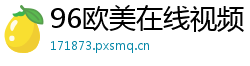 96欧美在线视频